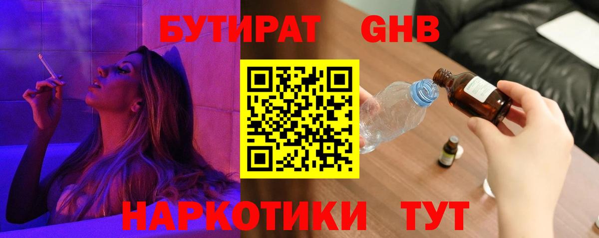 БУТИРАТ GHB Лениногорск